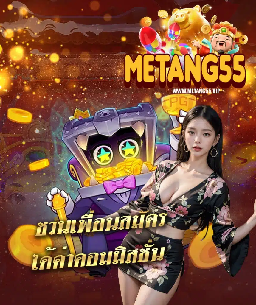 metang55 บาคาร่า