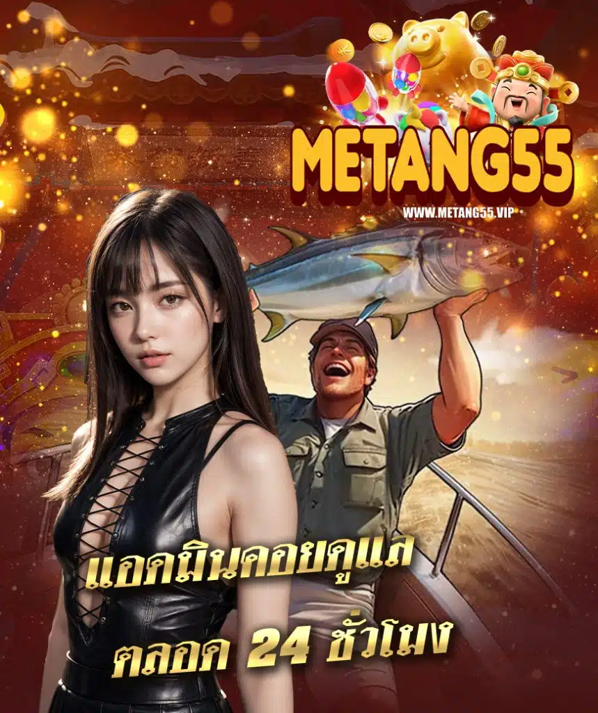 metang55 โปรคืนยอดเสีย